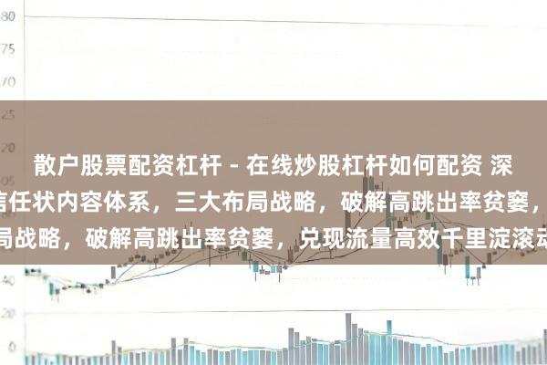 散户股票配资杠杆 - 在线炒股杠杆如何配资 深耕 AI 搜索流量｜搭建信任状内容体系，三大布局战略，破解高跳出率贫窭，兑现流量高效千里淀滚动