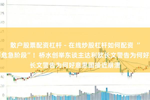 散户股票配资杠杆 - 在线炒股杠杆如何配资 “好意思国正阅历危急阶段”！桥水创举东谈主达利欧长文警告为何好意思国接近崩溃