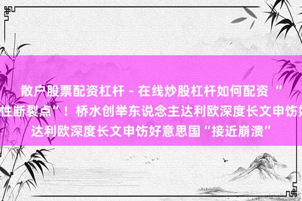 散户股票配资杠杆 - 在线炒股杠杆如何配资 “好意思国正接近磨折性断裂点”！桥水创举东说念主达利欧深度长文申饬好意思国“接近崩溃”